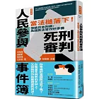 人民參與死刑審判事件簿：當法槌落下！借鏡日本判例，為國民法官作好準備