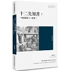 十二先知書：一卷書還是十二卷書？