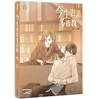 今生也請多指教(06)