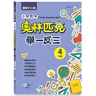 奧林匹克小學數學舉一反三-四年級