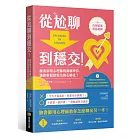 從尬聊到穩交：臉書御用心理師的網聊神技，讓你輕鬆把對方的心聊走！（附百則情境對話範例）