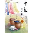 老古板的小嬌妻（1）
