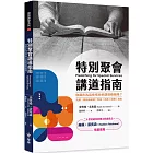 特別聚會講道指南：你還在為這些場合的講道煩惱嗎？