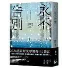 永不告別【諾貝爾文學獎得主韓江竭盡全力書寫生命之作】