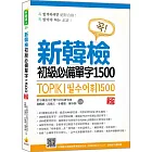 新韓檢初級必備單字1500 新版（隨書附韓籍名師親錄標準韓語發音＋朗讀音檔QR Code）