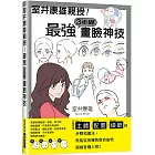 室井康雄親授！最強３步驟畫臉神技：學會Step1主體／Step2配置／Step3細節