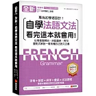 全新！自學法語文法 看完這本就會用：從零基礎開始，搭配圖表、例句，重點式解說一看就懂的法語文法書（附QR碼線上音檔＋中法文雙索引查詢）