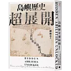 島嶼歷史超展開：十七世紀東亞海域的人們與臺灣（隨書附贈1672年英國水手繪製的臺澎示意圖）