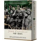 【東歐百年史‧冊2】共同體的神話：極權暴政的席捲與野蠻歐陸的誕生