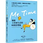 Me Time：兼顧工作和生活的時間管理術