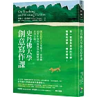 史丹佛大學創意寫作課：每一堂都是思想的交鋒，智識的探險，精采絕倫！