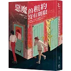 惡魔的租約沒有期限