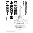 只靠靈感，永遠寫不出好文案！：日本廣告天才教你用科學方法一小時寫出完美勸敗的絕妙文案（二版）