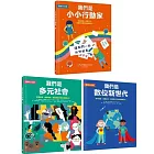 SDGs最佳書單Ｘ地球小公民套書：我們是小小行動家＋我們是多元社會＋我們是數位新世代