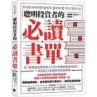 聰明投資者的必讀書單：從《智慧型股票投資人》到《約翰柏格談投資》，一次汲取15本經典投資書精華