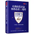 哈佛商業評論推薦必讀AI趨勢