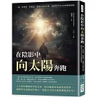 在陰影中向太陽奔跑：一場「非理性」的辯證，超越善惡的盲點，德國哲學家尼采思想精選集