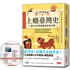 一歷百憂解1 上癮臺灣史：一部400年的島嶼生存角力賽【隨書贈「秒懂臺灣大事年表」書衣海報】