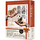 送禮的藝術：從特洛伊木馬到動物園熊貓，50件外交禮物背後的世界史