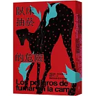 臥床抽菸的危險：驚悚小說公主獻給失蹤者的安魂曲