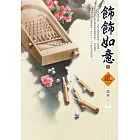 飾飾如意（上）