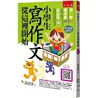 小學生寫作文從這裡開始（3版）