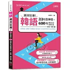 韓語潮流狂潮！33句型神技＋600句暢玩生活旅遊交友，哈哈一網打盡！（25K+QR碼線上音檔）