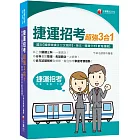 2024【上榜關鍵三科】捷運招考超強三合一(含國文(國學常識及公文寫作)、英文、邏輯分析(數理邏輯))（捷運招考）