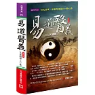 易道醫義 最新版：研究易理、中醫與道醫的一點心得