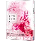 與鳳行（上）