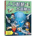 人工智慧大冒險1