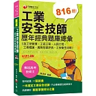 2024【依最新法規編寫】工業安全技師歷年經典題庫總彙(含工安管理、工安工程、人因工程、工衛概論、風險危害評估、工安衛生法規)［十四版］［專技高考〕