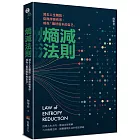 熵減法則：減去人生雜訊，從無序變有序，成為「最好版本的自己」