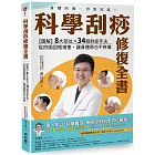 科學刮痧修復全書：【圖解】8大部位X 34個對症手法，從痧圖回推傷害，讓身體再也不疼痛