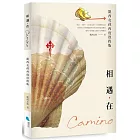 相遇，在Camino(凱西女孩再度啟程版)