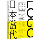 日本當代LOGO設計圖典：品牌識別 × 字體運用 × 受眾溝通，人氣設計師的標誌作品選