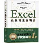 Excel最強商業實戰書【完全版】:濃縮於一冊!任何人都能立即活用於職場的知識
