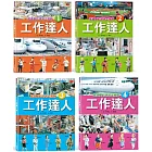 工作達人（全套4冊）：揭開最棒的36個夢幻職業，從體驗工作到實現夢想！