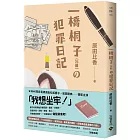 一橋桐子（76歲）的犯罪日記