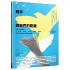 戰爭與我們的距離：跟著《少年報導者》從一顆子彈、一隻病毒、一枚火箭、一張紙鈔、一場考試，揭開全球5種熱戰的新聞實境與影響（首刷限量附贈精美雙面印刷海報）