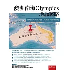 澳洲南海Olympics地緣戰略：臺灣全民國防素養（大健康）創新典範