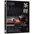 茶經：源流解說×栽培採製×器具品鑑×史料八卦，全世界第一部茶學專著