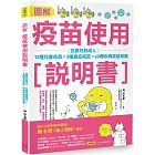 圖解疫苗使用說明書 (二版)：從嬰兒到成人，12種兒童疫苗X 3種癌症疫苗X 60種疾病疫苗知識