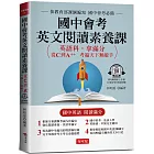 國中會考英文閱讀素養課：從C到A++，考遍天下無敵手(附QR Code線上學習音檔)