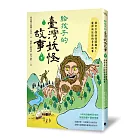 給孩子的臺灣妖怪故事（下）：稀奇古怪妖怪鬧翻天！魔神與巨怪的奇異故事