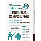 連房仲都說讚！許代書教你從買賣到繼承的房地產大小事：80%的人都不知道的，不吃虧、不受騙的房地產眉眉角角 (2023年最新法規增訂版)