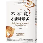 不在意，才能賺最多：買一檔放著不管的ETF，不看盤、不看財報，三步驟實現財務自由