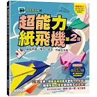 超能力紙飛機(第2彈)：輕鬆飛遠、飛久，造型、性能全升級！