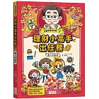 理財小高手出任務2：富人的祕密