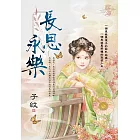 長思永樂